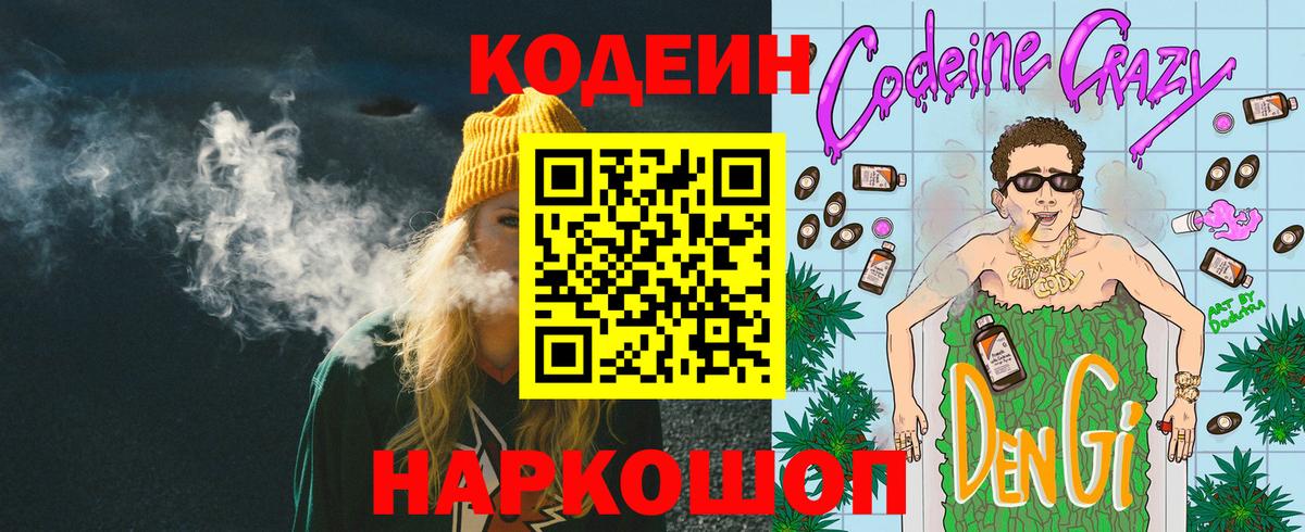 Кодеин Purple Drank  Вход с VPN  Кандалакша  Codein напиток Lean (лин) 